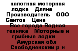 Bester-400 капотная моторная лодка › Длина ­ 4 › Производитель ­ ООО Саитов › Цена ­ 151 000 - Все города Водная техника » Моторные и грибные лодки   . Амурская обл.,Свободненский р-н